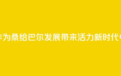 “坦中合作为桑给巴尔发展带来活力”（新时代中非合作）  第1张