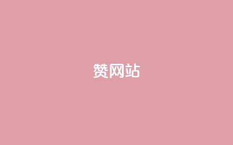 QQ赞网站,快手刷热门软件免费 - 今日头条万粉号可以卖多少钱 快手网红免费网站 第1张 QQ赞网站,快手刷热门软件免费 - 今日头条万粉号可以卖多少钱 快手网红免费网站 第1张