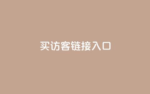 QQ买访客链接入口,免费增加qq空间访客量 - 全网自动下单平台 自助刷快手双击微信付款 第1张 QQ买访客链接入口,免费增加qq空间访客量 - 全网自动下单平台 自助刷快手双击微信付款 第1张