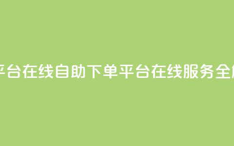qq自助下单平台在线 - QQ自助下单平台在线服务全解析~ 第1张 qq自助下单平台在线 - QQ自助下单平台在线服务全解析~ 第1张
