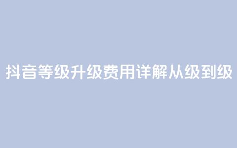 抖音等级升级费用详解从1级到75级  第1张
