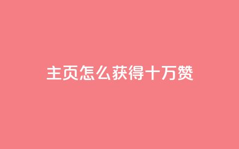 qq主页怎么获得十万赞,卡盟最稳定的老平台 - 快手一元涨粉1000个是真的吗 QQ名片互赞APP  第1张