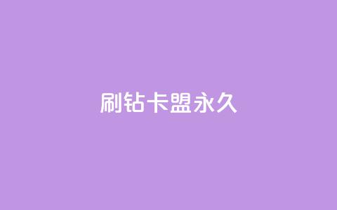 qq刷钻卡盟永久,快手点赞要微信支付 - 快手赞自助微信支付 抖音10000播放量软件 第1张 qq刷钻卡盟永久,快手点赞要微信支付 - 快手赞自助微信支付 抖音10000播放量软件 第1张