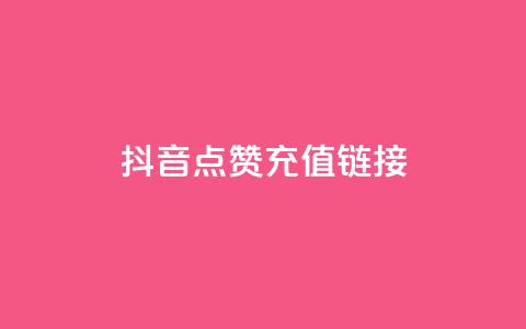 抖音点赞充值链接,快手24小时自助服务平台 - 云小店24小时自助下单 抖音24小时免费下单平台 第1张 抖音点赞充值链接,快手24小时自助服务平台 - 云小店24小时自助下单 抖音24小时免费下单平台 第1张