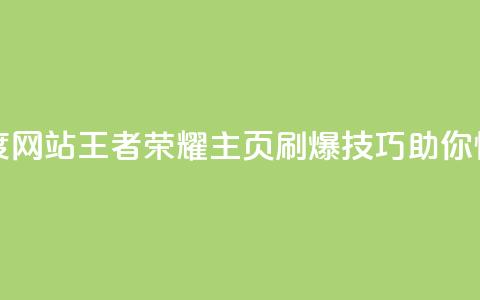 王者荣耀主页刷热度网站 - 王者荣耀主页刷爆技巧，助你快速提升热度。  第1张