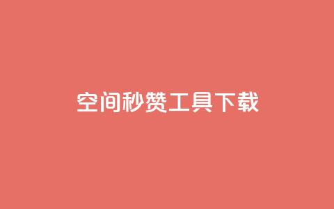 QQ空间秒赞工具下载 - 01元一万赞网站  第1张