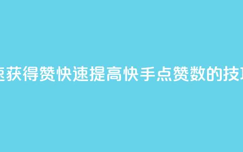 快手如何快速获得100赞 - 快速提高快手点赞数的技巧分享!  第1张