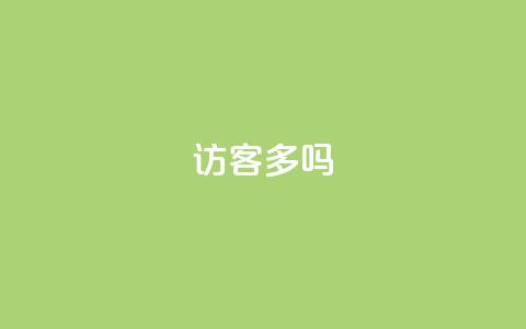 QQ访客10000多吗,免费领20个QQ说说赞 - 抖音怎么没有微信支付了 子潇网络下单的订单查询方法 第1张 QQ访客10000多吗,免费领20个QQ说说赞 - 抖音怎么没有微信支付了 子潇网络下单的订单查询方法 第1张