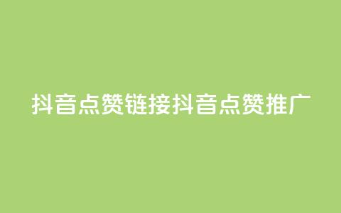 抖音点赞链接 抖音点赞推广,快手点赞秒到帐微信支付 - 抖音播放量1000免费下单 快手抖音24小时在线服务平台 第1张 抖音点赞链接 抖音点赞推广,快手点赞秒到帐微信支付 - 抖音播放量1000免费下单 快手抖音24小时在线服务平台 第1张