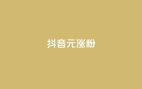 抖音10元涨粉,评论任务放单平台 - 拼多多助力网站新用户 拼多多助力成功截图 第1张 抖音10元涨粉,评论任务放单平台 - 拼多多助力网站新用户 拼多多助力成功截图 第1张