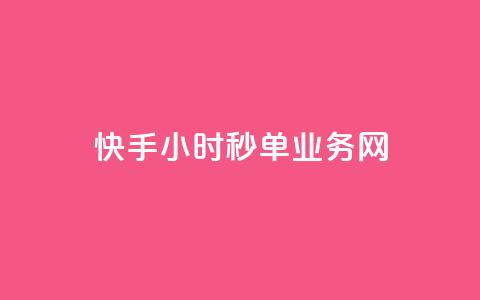 快手24小时秒单业务网,粉丝一千万下载安装最新版本 - qq秒赞自助网站官网 qq一毛钱10000赞 第1张 快手24小时秒单业务网,粉丝一千万下载安装最新版本 - qq秒赞自助网站官网 qq一毛钱10000赞 第1张