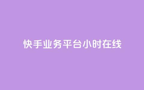 快手业务平台24小时在线,0.3元一万赞 - 快手业务自助全网最低价 qq访问量免费领 第1张 快手业务平台24小时在线,0.3元一万赞 - 快手业务自助全网最低价 qq访问量免费领 第1张