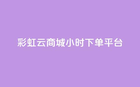 彩虹云商城24小时下单平台,点赞下单平台自助 - 快手涨热度免费软件下载安装 抖音钻石充值哪里买最便宜 第1张 彩虹云商城24小时下单平台,点赞下单平台自助 - 快手涨热度免费软件下载安装 抖音钻石充值哪里买最便宜 第1张