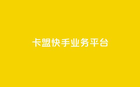 卡盟快手业务平台,卡盟24小时下单平台QQ - 卡盟业务下单 快手免费粉丝  第1张