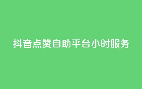 抖音点赞自助平台24小时服务,快手一元1w粉丝不掉粉的原因 - dy24小时在线下单平台 dy点赞秒到账  第1张