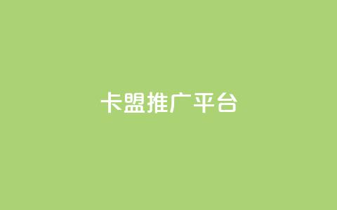 卡盟推广平台 - 卡盟推广平台：助您事业繁盛的推广利器~  第1张