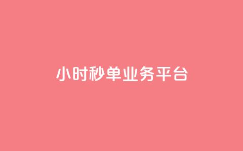 Ks24小时秒单业务平台 - Ks24小时秒单业务平台的新标题:Ks24小时快速交易平台! 第1张 Ks24小时秒单业务平台 - Ks24小时秒单业务平台的新标题:Ks24小时快速交易平台! 第1张