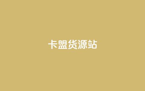 卡盟货源站,抖音粉丝一千花多少钱 - ks业务免费下单平台最便宜 qq业务卡盟网站最低价 第1张 卡盟货源站,抖音粉丝一千花多少钱 - ks业务免费下单平台最便宜 qq业务卡盟网站最低价 第1张