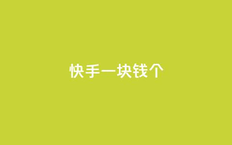 快手一块钱100个,抖音巨量千川怎么开通 - 子潇网络老马自助下单 qq空间说说浏览量怎么打开的 第1张 快手一块钱100个,抖音巨量千川怎么开通 - 子潇网络老马自助下单 qq空间说说浏览量怎么打开的 第1张