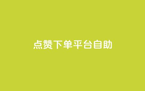 qq点赞下单平台自助,快手推广消耗数据里花费金额 - 粉丝平台代理 快手网红免费网站 第1张 qq点赞下单平台自助,快手推广消耗数据里花费金额 - 粉丝平台代理 快手网红免费网站 第1张