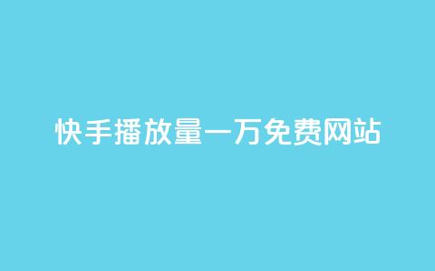 快手播放量一万免费网站,云小店QQ快手点赞 - 快手业务区网站 nap6科技网下载 第1张 快手播放量一万免费网站,云小店QQ快手点赞 - 快手业务区网站 nap6科技网下载 第1张