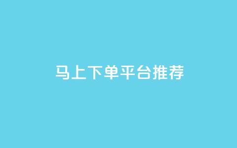 马上下单平台推荐,qq主赞软件最新版下载 - dy评论下单 qq买点赞1毛10000赞  第1张