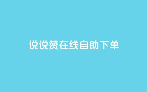 qq说说赞在线自助下单,免费领取抖音1000播放量 - 一块钱100赞抖音平台 qq说说赞在线业务下单  第1张
