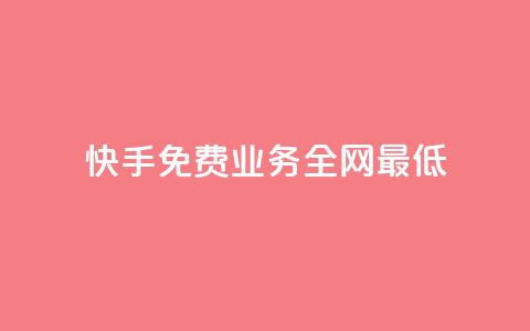 快手免费业务全网最低,抖音粉丝一千花多少钱 - lol脚本卡盟平台 QQ黑客软件  第1张