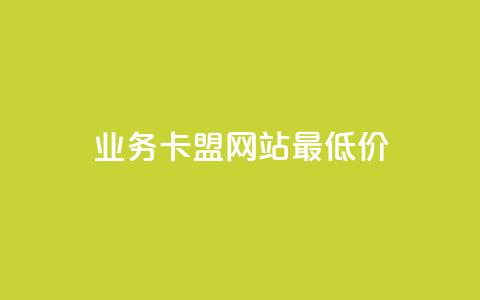 qq业务卡盟网站最低价,快手在线下单平台全网最低价 - KS业务下单平台微信支付 快手低价业务自助平台软件  第1张
