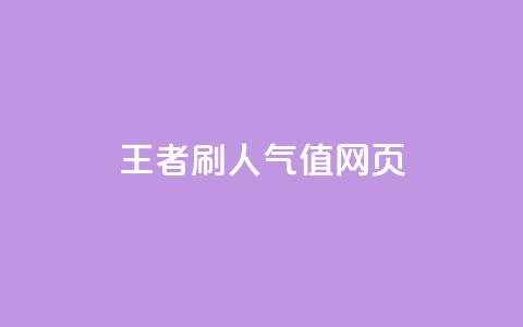 王者刷人气值网页,qq说说转发量刷取 - qq点赞评论买赞 免费1万qq空间访客量 第1张 王者刷人气值网页,qq说说转发量刷取 - qq点赞评论买赞 免费1万qq空间访客量 第1张