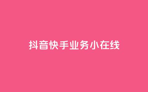 抖音快手业务24小在线,穿越火线卡盟辅助低价货源 - 卡盟刷网课大学生网课专用区 作品点赞下单  第1张