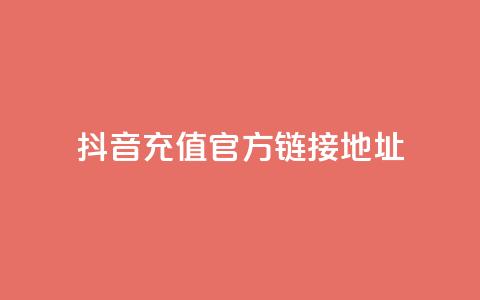 抖音充值官方链接地址,免费领取5000个赞 - 抖音粉丝号 惊喜多多.cn f949797 第1张 抖音充值官方链接地址,免费领取5000个赞 - 抖音粉丝号 惊喜多多.cn f949797 第1张