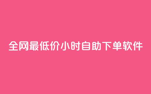 全网最低价24小时自助下单软件,卡盟24小时低价下单平台 - 秒钻卡盟 qq空间赞自助下单  第1张