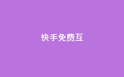 快手免费互app - 空间访客 第1张 快手免费互app - 空间访客 第1张
