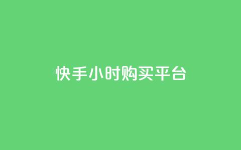 快手24小时购买平台,快手免费业务平台 - 拼多多助力平台 拼多多养号脚本  第1张