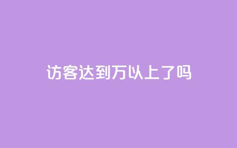 QQ访客达到1万以上了吗 第1张 QQ访客达到1万以上了吗 第1张