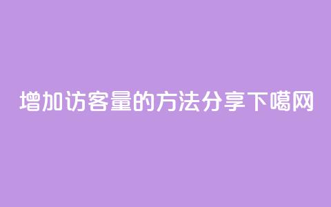 增加qq访客量的方法分享  第1张