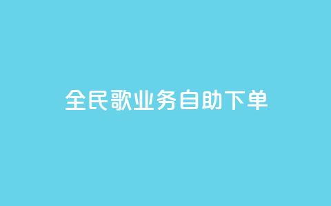 全民k歌业务自助下单,超低价qq业务自助下单平台 - 快手买的引流推广增加曝光度 抖音正版官方 第1张 全民k歌业务自助下单,超低价qq业务自助下单平台 - 快手买的引流推广增加曝光度 抖音正版官方 第1张