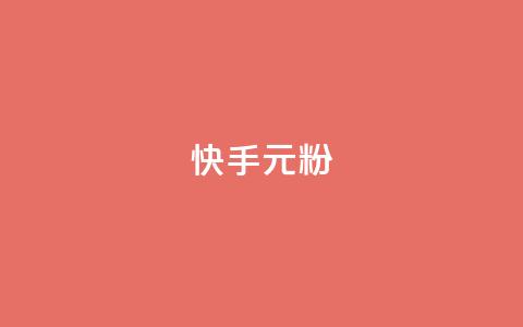 快手3元1000粉,全网最低24小时自助下单 - 24小时抖音下单平台最低价 ks24小时秒单业务平台 第1张 快手3元1000粉,全网最低24小时自助下单 - 24小时抖音下单平台最低价 ks24小时秒单业务平台 第1张