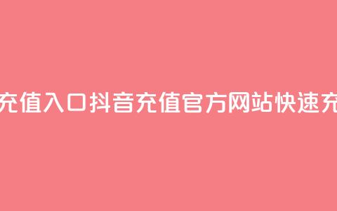 抖音充值官方网站充值入口 - 抖音充值官方网站快速充值入口精选！!  第1张
