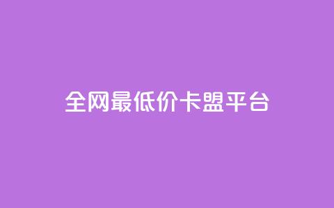 全网最低价卡盟平台 - 王者荣耀主页平台 第1张 全网最低价卡盟平台 - 王者荣耀主页平台 第1张
