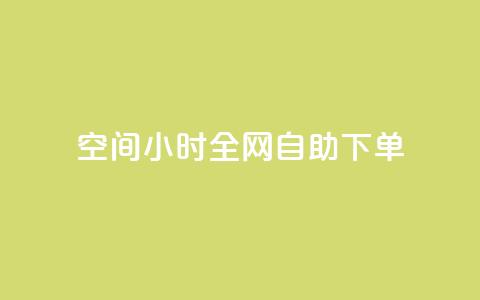 QQ空间24小时全网自助下单 - 24小时内如何自助下单QQ空间服务~  第1张