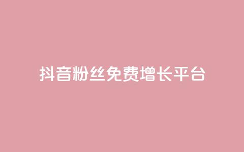 抖音粉丝免费增长平台 第1张 抖音粉丝免费增长平台 第1张