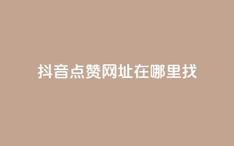 抖音点赞网址在哪里找,快手浏览下单 - 最便宜24小时自助下单软件下载 抖音抖加多少起投  第1张