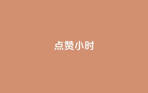 dy点赞24小时,一元充值平台 - qq空间点赞自助下单平台 ks便宜的下单平台 第1张 dy点赞24小时,一元充值平台 - qq空间点赞自助下单平台 ks便宜的下单平台 第1张