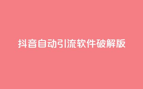抖音自动引流软件破解版,快手1块钱10000粉丝平台 - qq空间说说刷转发数量 抖音点赞充值链接  第1张