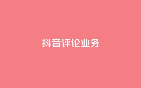 抖音评论业务,每天免费领取20个QQ访客 - 拼多多业务关注下单平台 怎么刷拼多多助力  第1张