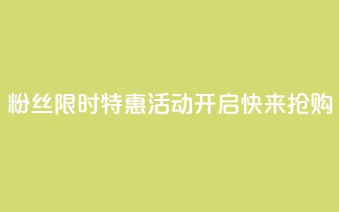 DY粉丝限时特惠活动开启，快来抢购！  第1张