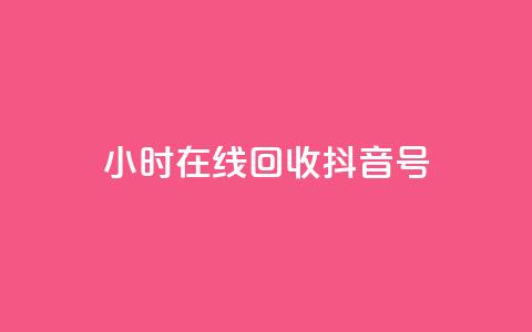 24小时在线回收抖音号,自助下单全网低价 - 拼多多业务自助平台 拼多多买唐刀可靠吗  第1张