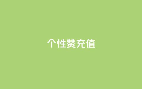 QQ个性赞充值,彩虹代刷卡网 - 拼多多砍价助力 拼多多怎么无限刷助力 第1张 QQ个性赞充值,彩虹代刷卡网 - 拼多多砍价助力 拼多多怎么无限刷助力 第1张